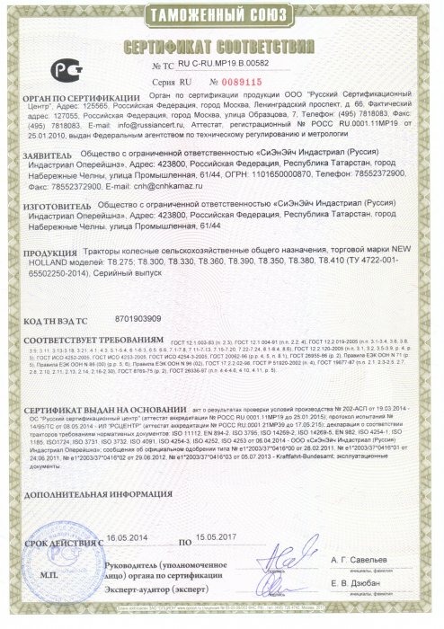 Сертификат соответствия тракторов New Holland T8