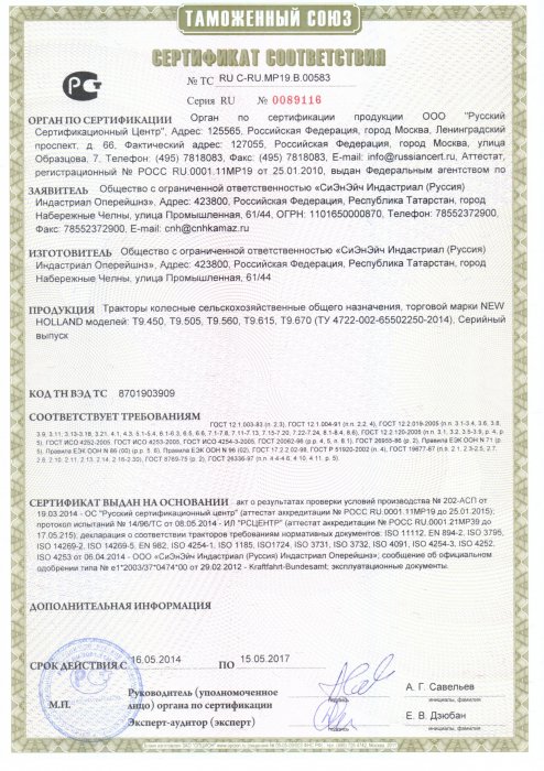 Сертификат соответствия тракторов New Holland T9